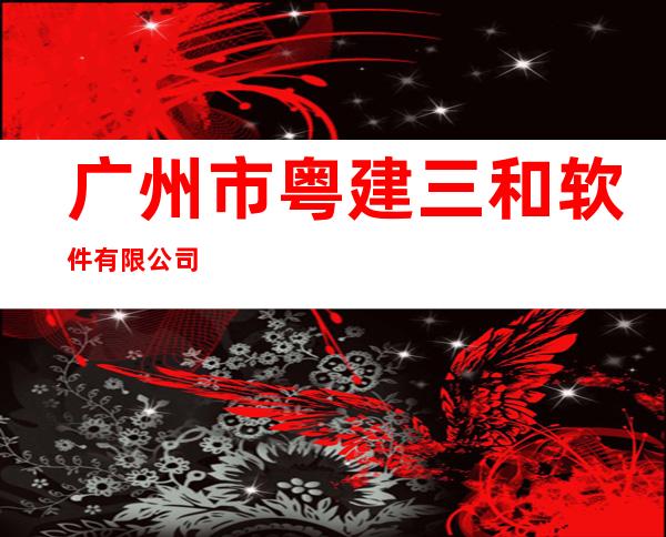 广州市粤建三和软件有限公司